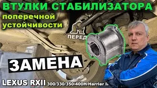 Замена втулок переднего стабилизатора поперечной устойчивости Lexus RX II 300/330/350/400H/HarrierII