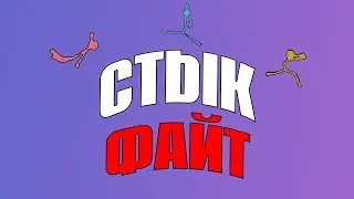 СТЫК ФАЙТ