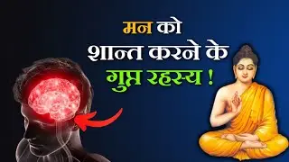मन को शान्त कैसे करें ? | buddhist story in hindi