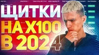 Как выбрать ЩИТОК на х100? | Поиск gem токенов в разной сети | Мем токены