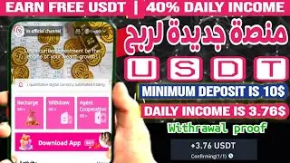 📌ضع 10 usdt = إحصل على 3.76 usdt يوميا منصة استثمارية اول يوم daily minimum +3.76USDT+payment proof