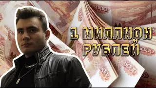Я ПОЖЕРТВОВАЛ 1 МЛН В ФОНД ПОДДЕРЖКИ РОССИЙСКОЙ АРМИИ