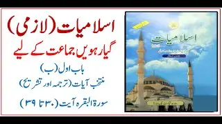 11 Class Islamiyat | Eng/Urdu | Tarjuma O Tashreeh | Surah Al Baqarah |  سورہ البقرہ تشریح-رکوع 4