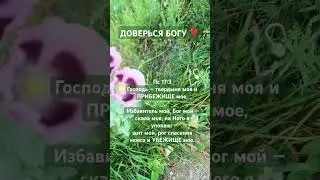 БОГ-ПРИБЕЖИЩЕ МОЁ✝️ИЗБАВИТЕЛЬ МОЙ#доверьсябогу #рек #топ #тренды #лайк  #библия #покаяниеметанойя