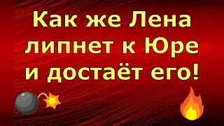 Лeна LIFE \ Лена и Ваня LIFE \ Как же Лена липнет к Юре и достаёт его! \ Обзор