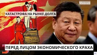 ЭКОНОМИЧЕСКИЙ КРАХ КИТАЯ!