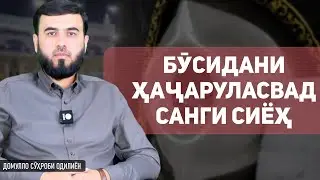 Бӯсидани ҳаҷаруласвад (санги сиёҳ)