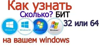 Как узнать разрядность Windows 10,8,7 | как узнать сколько бит виндовс