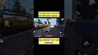 Самая читерская тактика в битве отрядов в фри фаер 