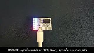 HT3786D โมดูลชาร์จแบตลิเธียม 18650, Li-ion, Li-po พร้อมแถบแสดงแรงดัน