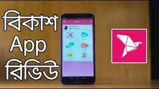 How to use Bkash App | Bkash App Review | কিভাবে বিকাশ অ্যাপ ব্যবহার করবেন