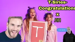 T-Siries - congratulations x Милана Хаметова & Milana Star - ЛП: mashup