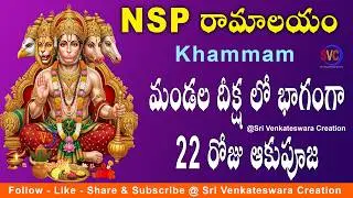 మండల దీక్ష లో భాగంగా 22వ రోజు ఆకుపూజ | Lord Hanuman Aaku Pooja | Mandala Deeksha At NSP Ramalayam