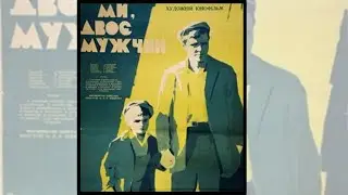 МЫ, ДВОЕ МУЖЧИН (1962) ДРАМА /ЭКРАНИЗАЦИЯ