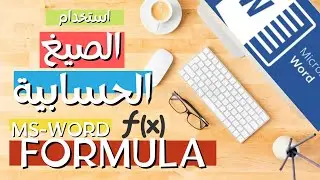 طريقة استخدام الصيغ الحسابية في برنامج الوورد | How to use MS WORD Formulas 2022