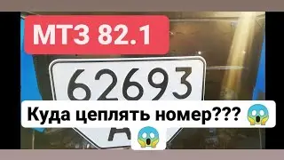 MTZ 82.1! Where do I attach the license plate?