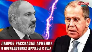 ⚡️Лавров пригрозил Армении: Армении нужно помнить о незавидной судьбе полагавшихся на США стран