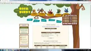 RICH BIRDS - КАК ЗАРАБОТАТЬ 1000 РУБЛЕЙ В ДЕНЬ + ИНФОРМАЦИЯ О САЙТЕ