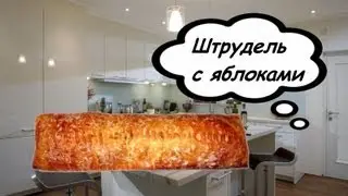 Время пожрать-Штрудель с яблоками