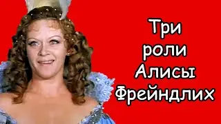 Алиса Фрейндлих: 3 моих любимых роли у актрисы