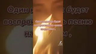 Песня на Русском и на Английском одновременно/ Слушать в наушниках !