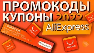 ПРОМОКОДЫ и купоны ALIEXPRESS 2022 / Купон на 1000 рублей Алиэкспресс