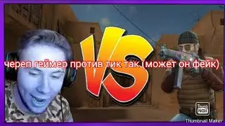 Я против тик така
