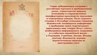 Видеопрезентация «Первая газета «Ведомости»