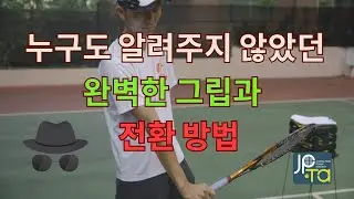 누구도 알려주지 않았던 완벽한 그립과 전환 방법 (Feat : 그립 전환 드릴)