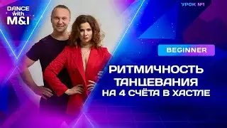 Ритмичность танцевания на 4 счета в ХАСТЛЕ.