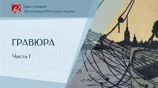 Гравюра. Часть 1