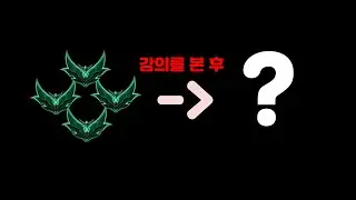 롤 강의를 보면 실력이 올라갈까? - 스폰지 1화