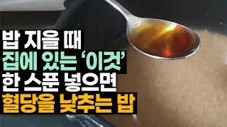 밥 지을 때 집에 있는 이것 넣어 따라하시면 혈당이 확연하게 낮아집니다. 혈당 낮추는 밥과 생활습관, 운동