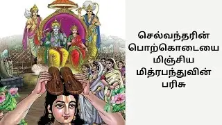 ராமருக்கு பாதுகைகள் பரிசளித்த மித்ரபந்து | Rightu Vidu