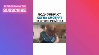 ЛЮДИ УМИРАЮТ, КОГДА СМОТРЯТ НА ЭТОГО РЕБЁНКА