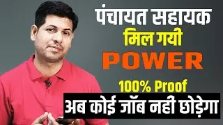 अब कोई भी पंचायत सहायक की नौकरी नहीं छोड़ेगा ||अब तक की सबसे बड़ी न्यूज़ || New Payment System 🤷‍♂️