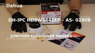 Обзор уличной купольной камеры Dahua DH IPC HDBW3441EP – AS  0280B