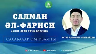 Салман Әл-Фариси (р.а). Сахабалар өмірбаяны. 12-дәріс.  ұстаз Қабылбек Әліпбайұлы