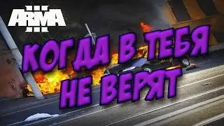 Когда в тебя не верят