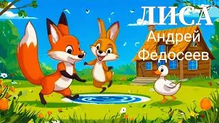 ЛИСА песенка про лису Андрей Федосеев