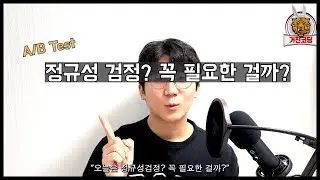 통계검정에서 정규성검정 꼭 필요할까? | t test | AB Test | 데이터분석