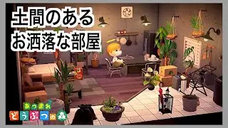 【あつ森】土間付きのお洒落な部屋を作る！【パニーの島】