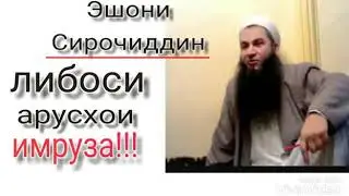 Эшони СИРОЧИДДИН ЛИБОСХОИ АРУСХО