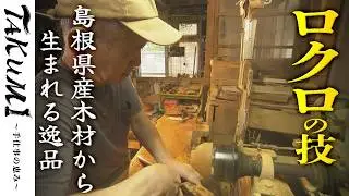 【木目の魅力】森山ロクロ工作所の伝統技術と美しい木工品の世界👐（木工・出雲市）《TAKUMI - 手仕事の恵み＃3：公式》