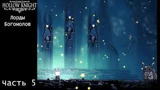 Hollow Knight Часть 5