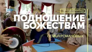 Подношение Божествам. Брахмотсава 2024. Семья Романовых