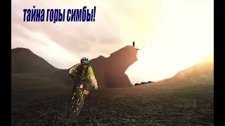 тайна горы симбы! MTBfreeride