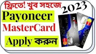 ফ্রি তে মাস্টার কার্ড নিয়ে নিন || Get Free Payoneer MasterCard || Freelancer Shohel