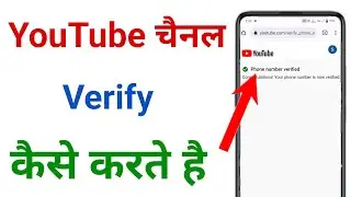 youtube channel verify kaise karte hai !! channel verify kaise kare