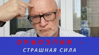 Орфоэпия - наука об устном литературном языке.